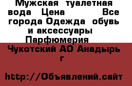 Мужская  туалетная вода › Цена ­ 2 000 - Все города Одежда, обувь и аксессуары » Парфюмерия   . Чукотский АО,Анадырь г.